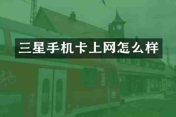 三星手机卡上网怎么样