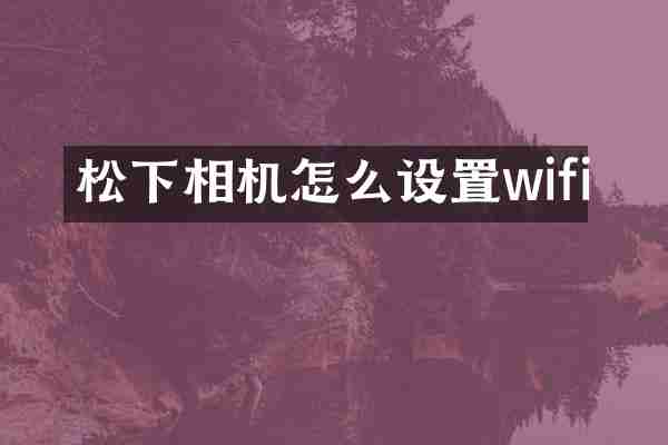相机怎么设置wifi