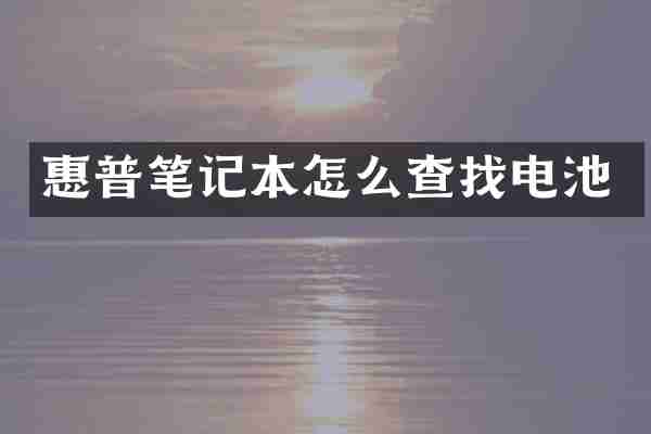 惠普笔记本怎么查找电池