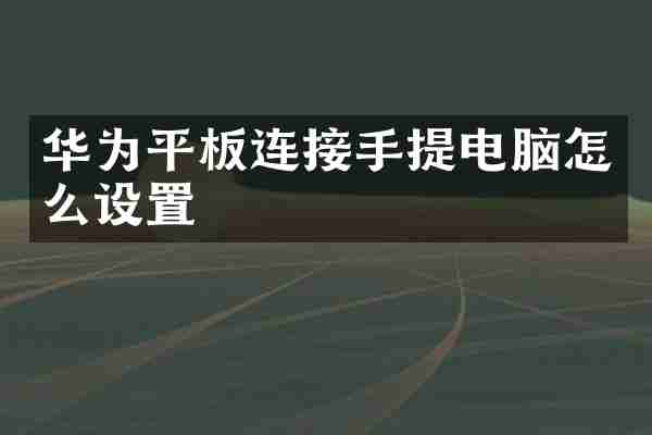 华为平板连接手提电脑怎么设置