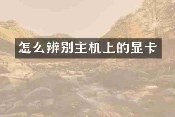 怎么辨别主机上的显卡