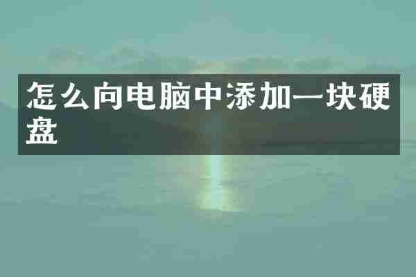 怎么向电脑中添加一块硬盘