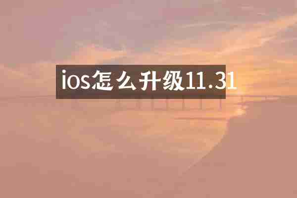 ios怎么升级11.31