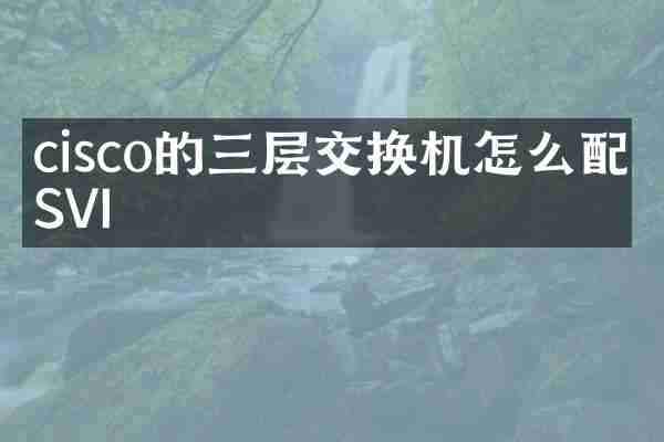 cisco的三层交换机怎么配置SVI