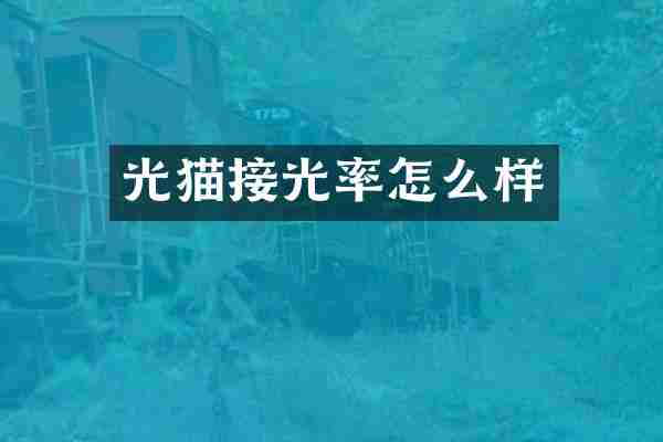 光猫接光率怎么样