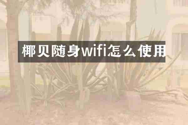 椰贝随身wifi怎么使用
