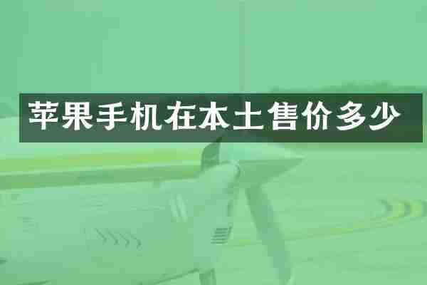 苹果手机在本土售价多少