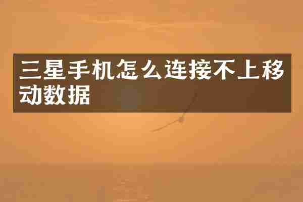 三星手机怎么连接不上移动数据