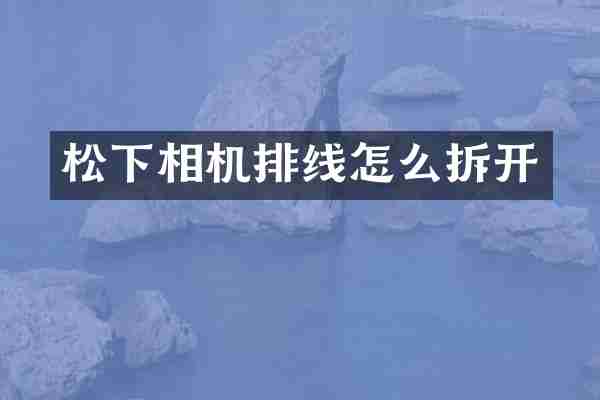 相机排线怎么拆开