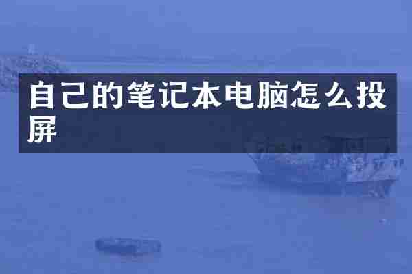 自己的笔记本电脑怎么投屏