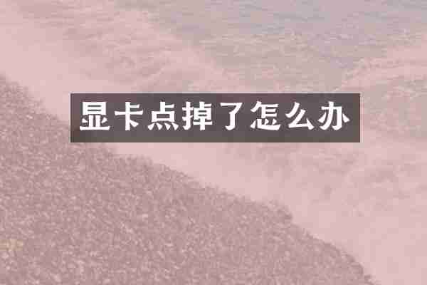 显卡点掉了怎么办