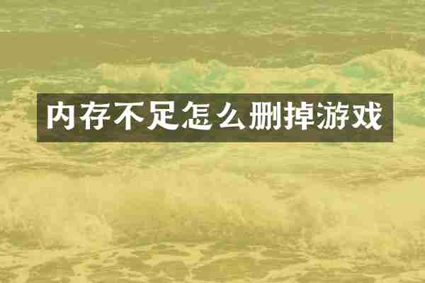 内存不足怎么删掉游戏
