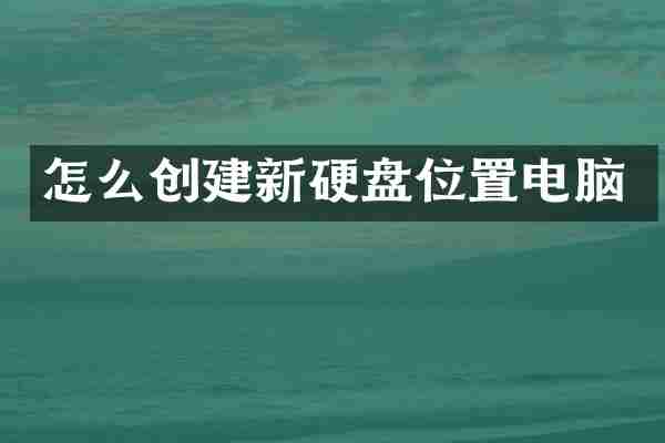 怎么创建新硬盘位置电脑