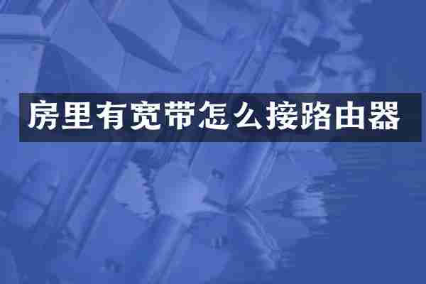房里有宽带怎么接路由器