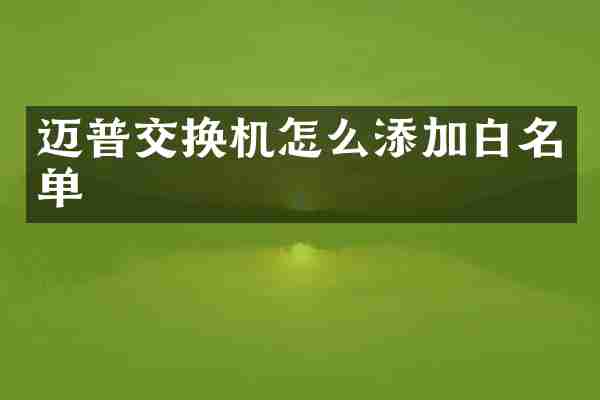 迈普交换机怎么添加白名单