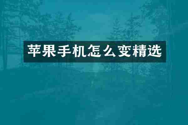 苹果手机怎么变精选