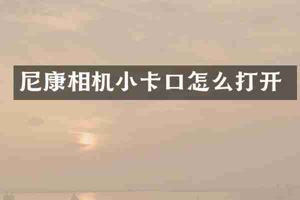 尼康相机小卡口怎么打开