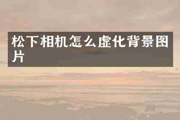 相机怎么虚化背景图片