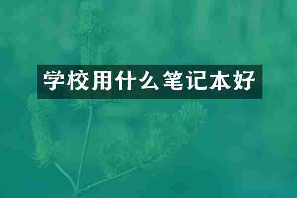 学校用什么笔记本好
