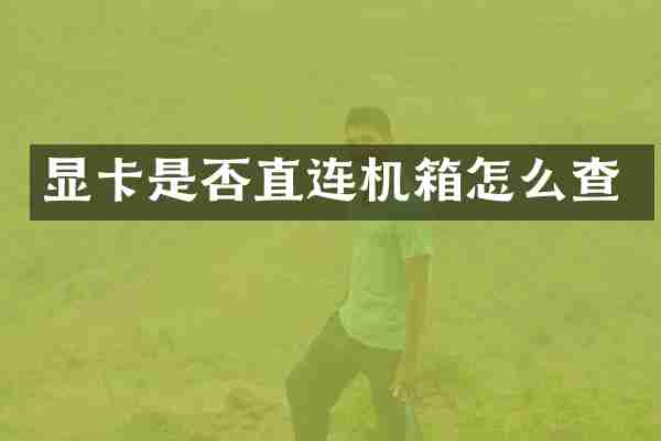 显卡是否直连机箱怎么查