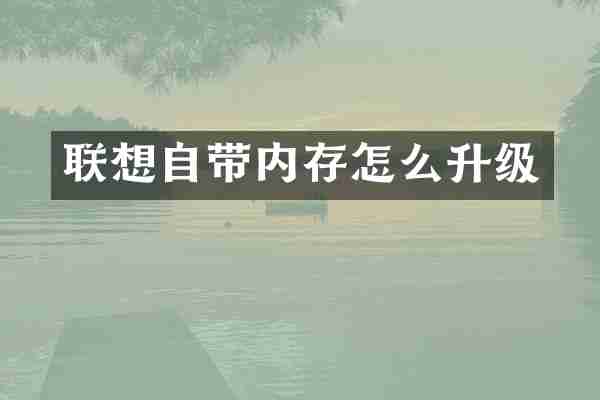 联想自带内存怎么升级