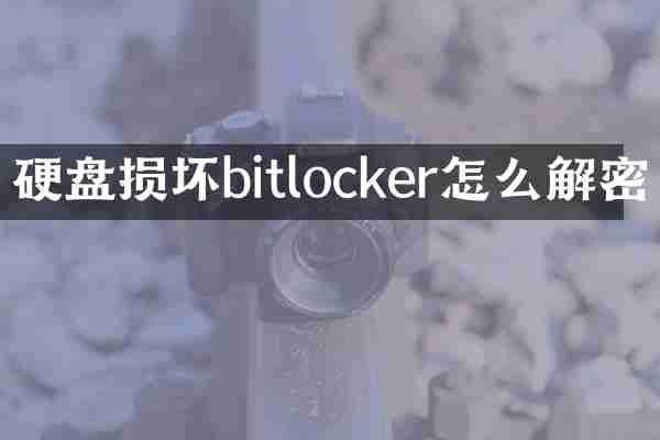 硬盘损坏bitlocker怎么