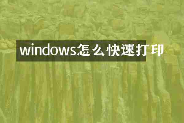 windows怎么快速打印