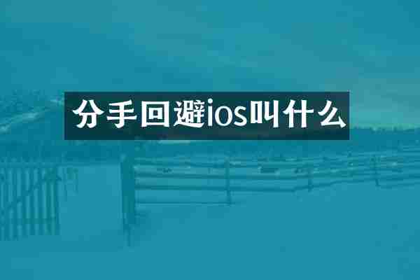 分手回避ios叫什么