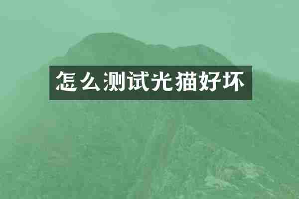 怎么测试光猫好坏