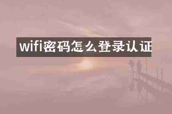 wifi密码怎么登录认证
