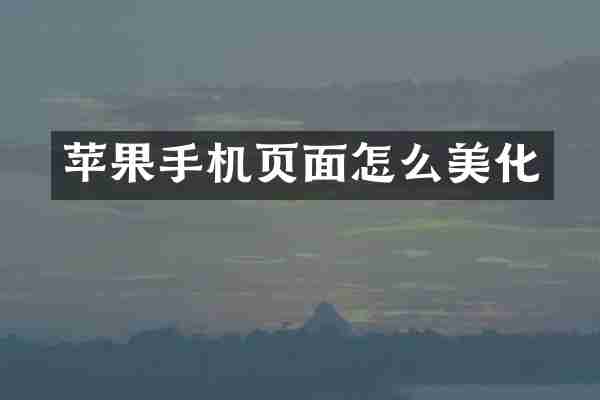 苹果手机页面怎么美化