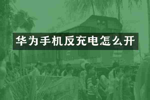 华为手机反充电怎么开
