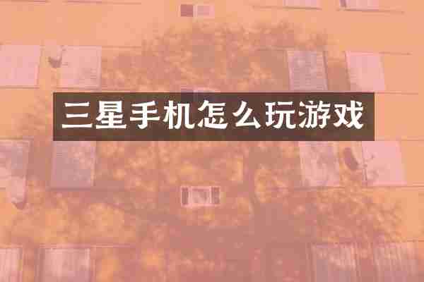 三星手机怎么玩游戏