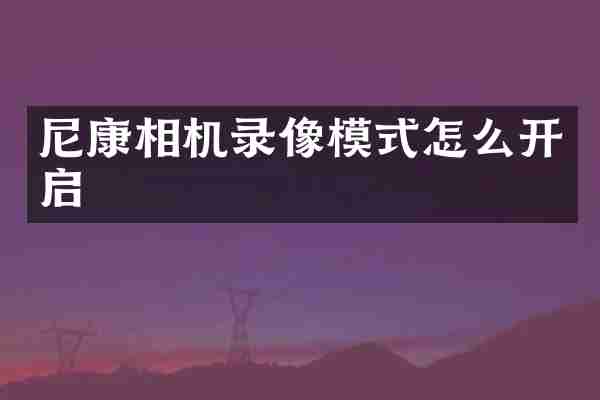 尼康相机录像模式怎么开启