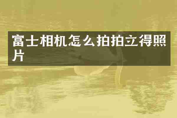富士相机怎么拍照片