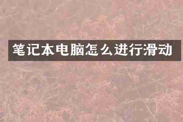 笔记本电脑怎么进行滑动