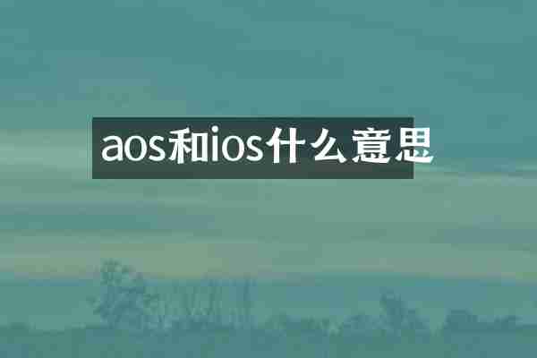 aos和ios什么意思