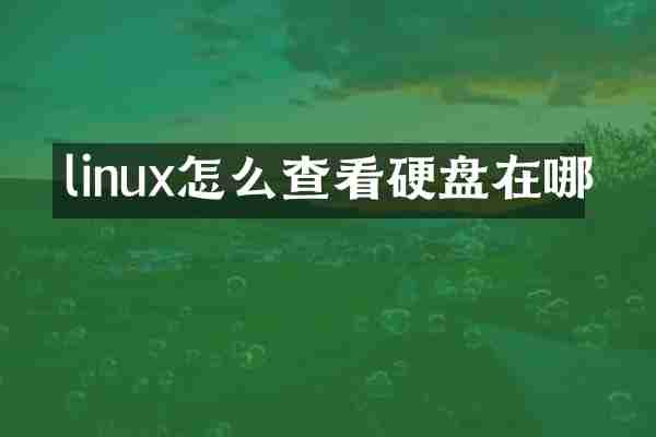 linux怎么查看硬盘在哪