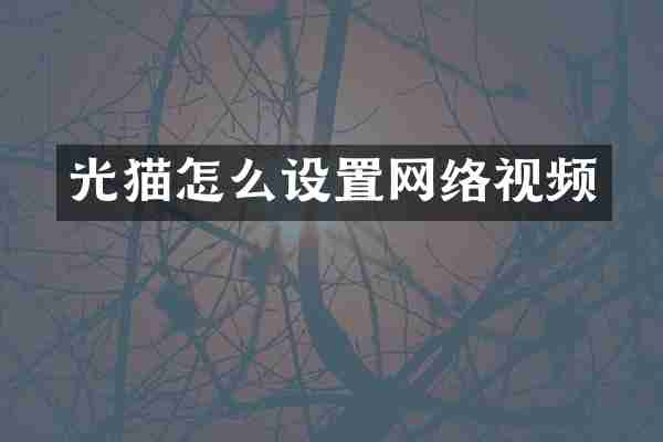 光猫怎么设置网络视频