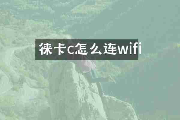徕卡c怎么连wifi