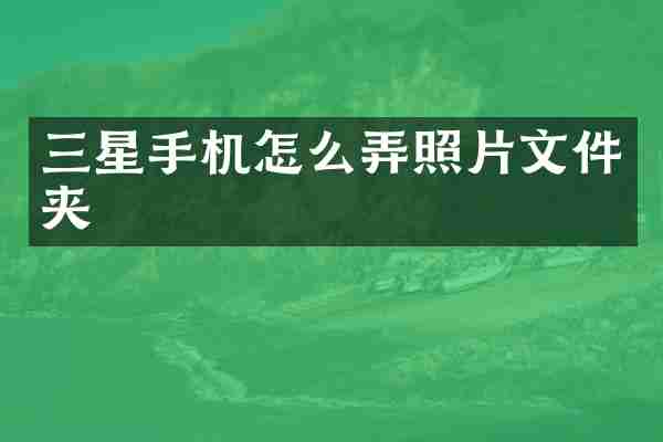 三星手机怎么弄照片文件夹