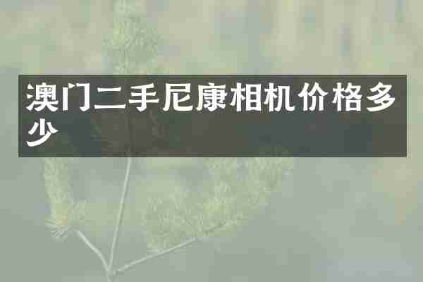 澳门二手尼康相机价格多少