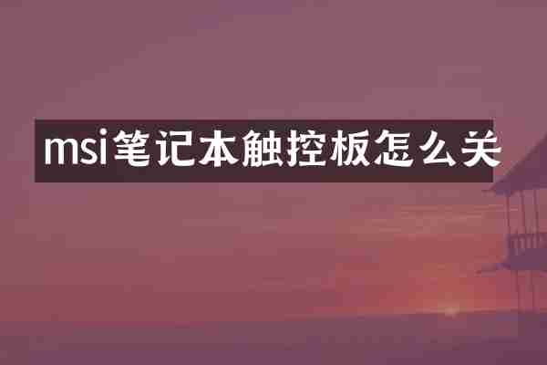 msi笔记本触控板怎么关
