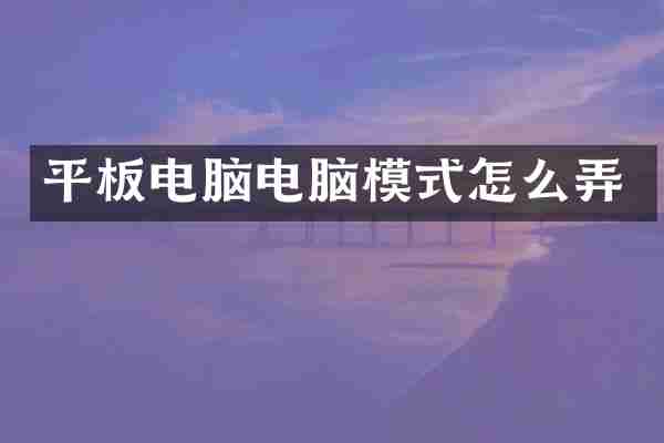 平板电脑电脑模式怎么弄