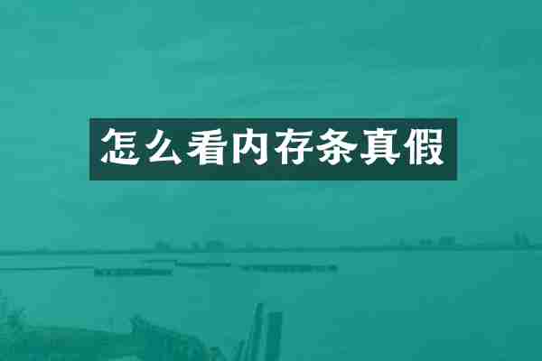怎么看内存条真假