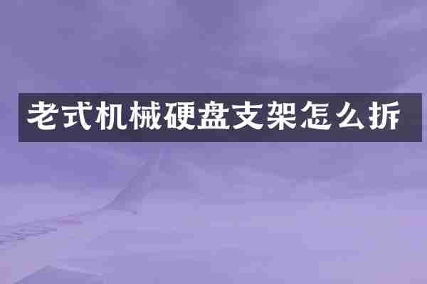 老式机械硬盘支架怎么拆