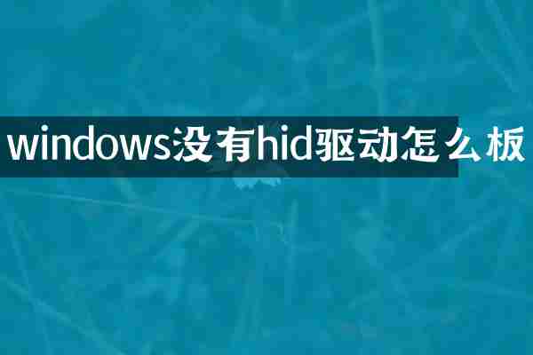 windows没有hid驱动怎么板