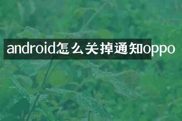 android怎么关掉通知oppo