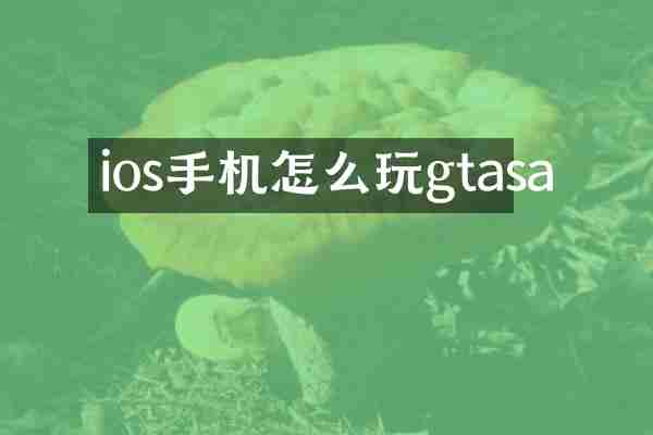 ios手机怎么玩gtasa