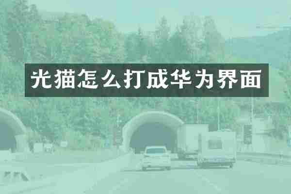 光猫怎么打成华为界面